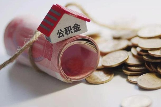 松原南京公积金一次性提取（南京公积金一次性提取和逐月还贷）